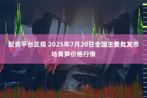 配资平台正规 2025年7月20日全国主要批发市场青笋价格行情