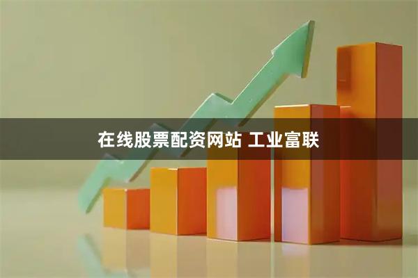 在线股票配资网站 工业富联